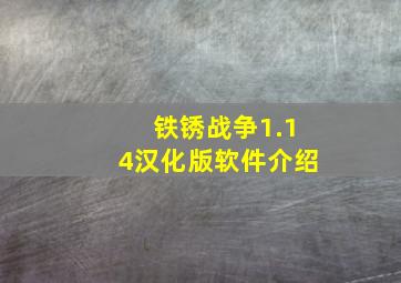 铁锈战争1.14汉化版软件介绍