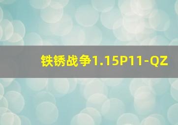 铁锈战争1.15P11-QZ