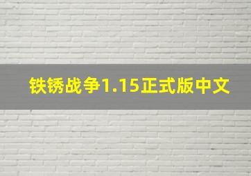 铁锈战争1.15正式版中文