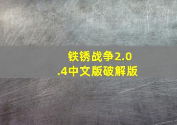 铁锈战争2.0.4中文版破解版