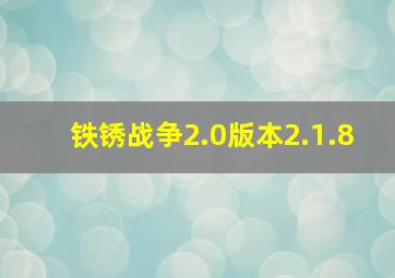 铁锈战争2.0版本2.1.8