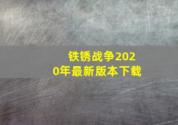 铁锈战争2020年最新版本下载