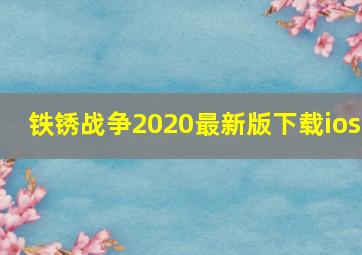 铁锈战争2020最新版下载ios