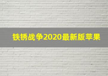 铁锈战争2020最新版苹果