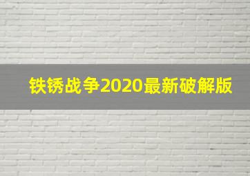 铁锈战争2020最新破解版