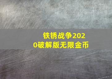 铁锈战争2020破解版无限金币