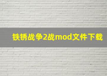 铁锈战争2战mod文件下载