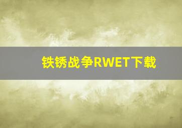 铁锈战争RWET下载