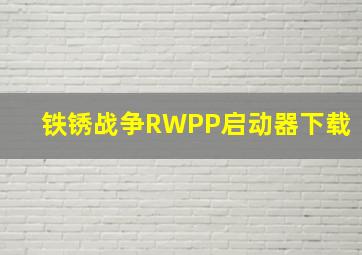 铁锈战争RWPP启动器下载