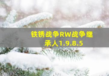 铁锈战争RW战争继承人1.9.8.5