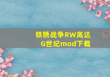 铁锈战争RW高达G世纪mod下载