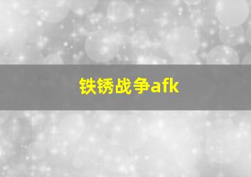 铁锈战争afk