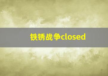 铁锈战争closed