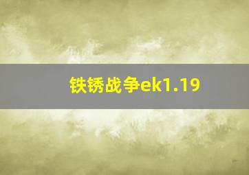 铁锈战争ek1.19