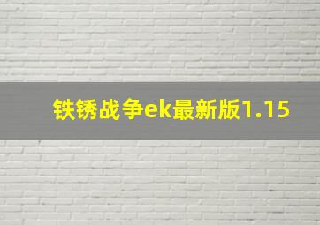 铁锈战争ek最新版1.15