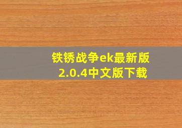 铁锈战争ek最新版2.0.4中文版下载