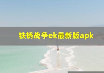 铁锈战争ek最新版apk