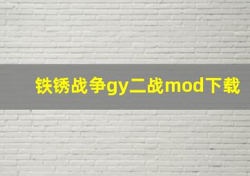 铁锈战争gy二战mod下载