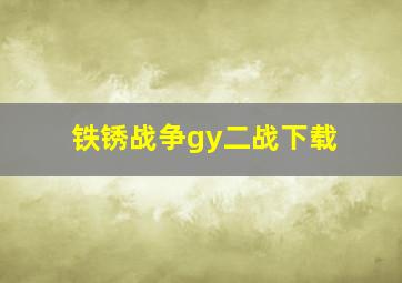 铁锈战争gy二战下载