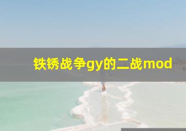 铁锈战争gy的二战mod