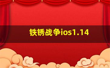 铁锈战争ios1.14