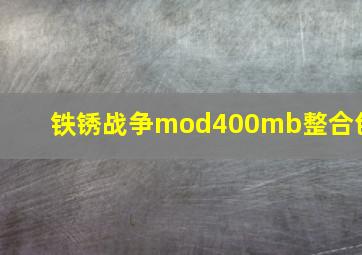 铁锈战争mod400mb整合包