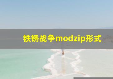 铁锈战争modzip形式