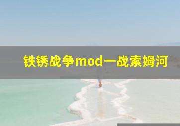 铁锈战争mod一战索姆河