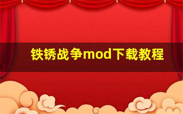 铁锈战争mod下载教程