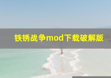 铁锈战争mod下载破解版