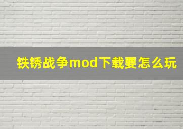 铁锈战争mod下载要怎么玩