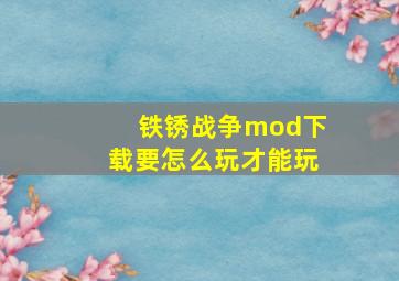 铁锈战争mod下载要怎么玩才能玩