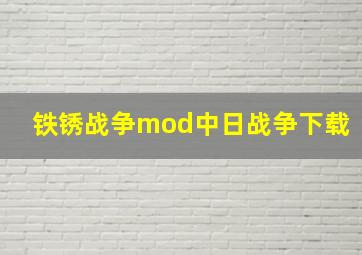 铁锈战争mod中日战争下载