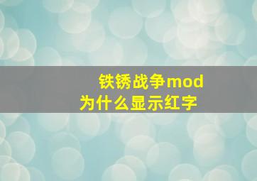 铁锈战争mod为什么显示红字