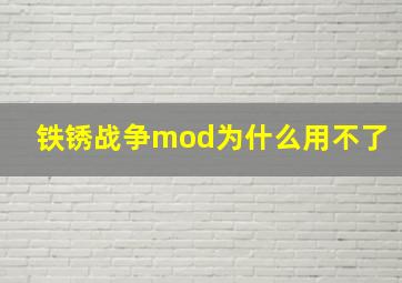 铁锈战争mod为什么用不了