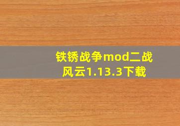 铁锈战争mod二战风云1.13.3下载