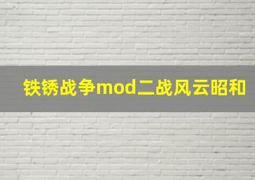 铁锈战争mod二战风云昭和