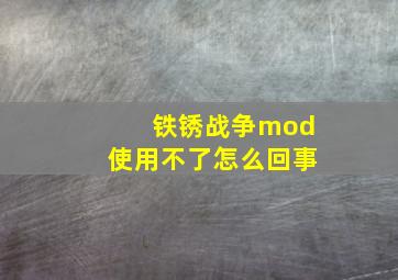 铁锈战争mod使用不了怎么回事