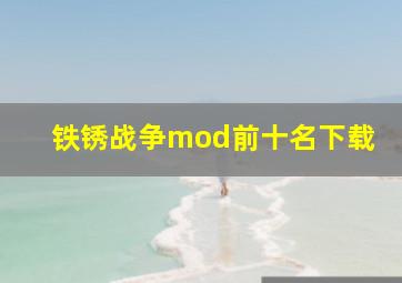 铁锈战争mod前十名下载