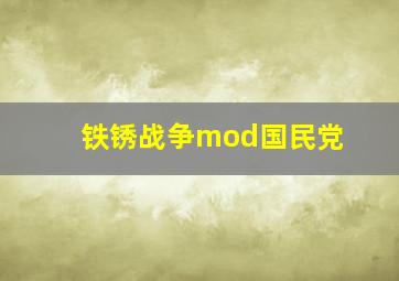 铁锈战争mod国民党