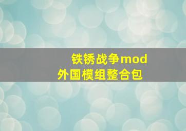 铁锈战争mod外国模组整合包