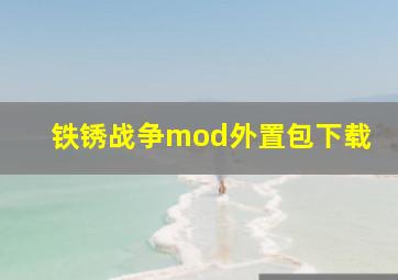 铁锈战争mod外置包下载