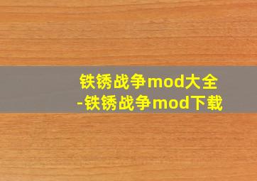 铁锈战争mod大全-铁锈战争mod下载