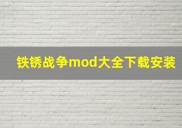 铁锈战争mod大全下载安装