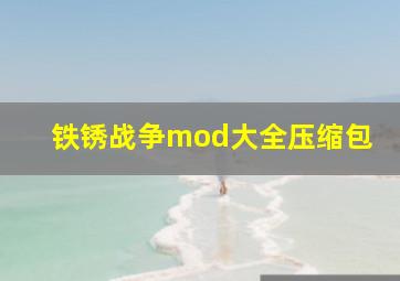 铁锈战争mod大全压缩包