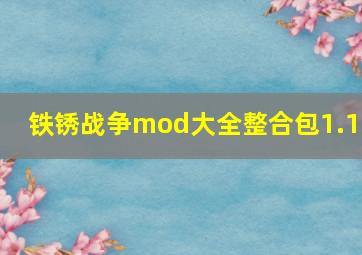 铁锈战争mod大全整合包1.14