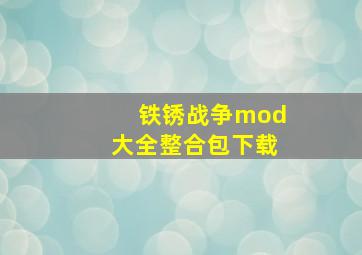 铁锈战争mod大全整合包下载