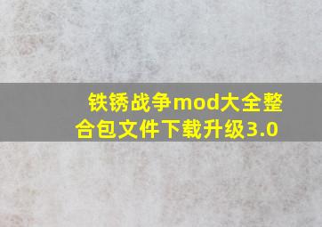 铁锈战争mod大全整合包文件下载升级3.0