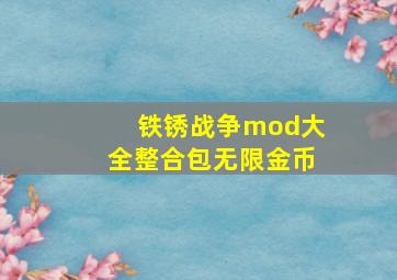 铁锈战争mod大全整合包无限金币