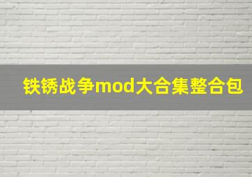 铁锈战争mod大合集整合包